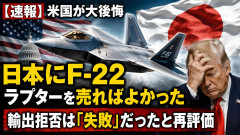 【速報】米国、「日本に世界最強の戦闘機F22ラプターを売ればよかった」と大後悔 輸出拒否は「失敗」だったと再評価される