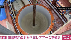 【愛国速報】南鳥島沖の泥から貴重な「重レアアース」が確認される