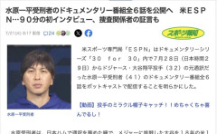 米スポーツ専門局「ESPN」、水原一平受刑者のドキュメンタリー番組全６話を公開へ