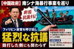 【中国政府】南シナ海暴行事案を巡り、殴打した側にも関わらずフィリピン高官を呼び出して猛烈な抗議
