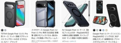 AmazonでもうPixel 11シリーズのケース販売してんのね