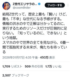 【悲報】Z世代さん「歴史上最も賢いけど最も不幸な世代になる予感がする」・・・・・・・・・
