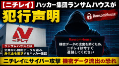 【ニチレイ】ハッカー集団ランサムハウスが犯行声明「機密データの流出を防ぐため、ニチレイは今すぐ連絡してください」