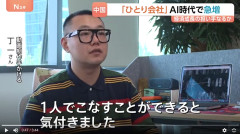 【衝撃】中国でAIを使いこなし従業員なしで会社を経営してる人達が増加