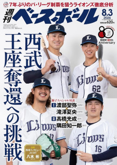 週刊ベースボール「西武ライオンズ 王座奪還への挑戦」8.3発売
