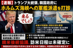 【速報】トランプ大統領、韓国政府にホルムズ海峡への軍艦派遣を打診「来るでしょ？」