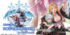 【グラブル】水属性「日番谷冬獅郎＆松本乱菊」,風属性「ネリエル・トゥ・オーデルシュヴァンク」,光石「浦原喜助」が新登場！コラボ限定ガチャ開催！7月22日ガチャ更新情報