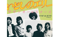 【音楽】サザンの名曲「いとしのエリー」はパクリなのか：半世紀後に再燃した名曲のルーツ論争（動画あり）