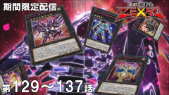 【遊戯王情報】7月29日（水）は遊☆戯☆王ZEXAL 第129話～第137話を配信決定！