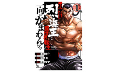 『バキ外伝　烈海王は異世界転生しても一向にかまわんッッ』期間限定で全話無料ッ！