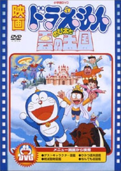 【速報】映画ドラえもん雲の王国リメイクｷﾀ━━━━━━━━━━━━(ﾟ∀ﾟ)━━━━━━━━━━━━!!