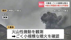 【北海道】十勝岳、噴火