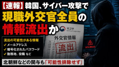【速報】韓国、サイバー攻撃で現職外交官全員の情報流出「アドレスや暗号化されたパスワード、勤務地、役職なども」