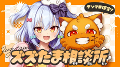 【クソマロ成敗で大爆笑！】犬山たまき×ズズが繰り広げる閲覧注意なお悩み相談室
