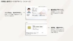【画像】マイナンバーカード、リニューアル　「よりわかりやすく、魅力的に」