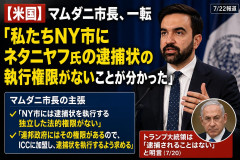 【米国】マムダニ市長、一転「私たちNY市にネタニヤフ氏の逮捕状の執行権限がないことが分かった」