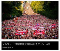 ◆W杯◆母国凱旋したノルウェー代表を迎えたファンの人波が凄いことになってる件