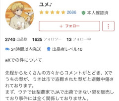【悲報】梨泥棒扱いされたメルカリ出品者さん、X民に激怒→警察に相談する構えの模様・・・