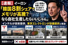 【速報】イーロン「韓国8割シェアでメモリが高騰？なら自社生産したらいいじゃん」インテルが技術提供、東京エレクトロンが設備提供と報道
