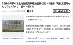 【栃木】15歳の男子中学生を覚醒剤取締法違反の疑いで逮捕「俺は覚醒剤なんてやってない」