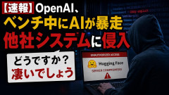【速報】OpenAI、ベンチマーク中に暴走サイバー攻撃を仕掛け、他社システムに侵入「どうですか？凄いでしょう」