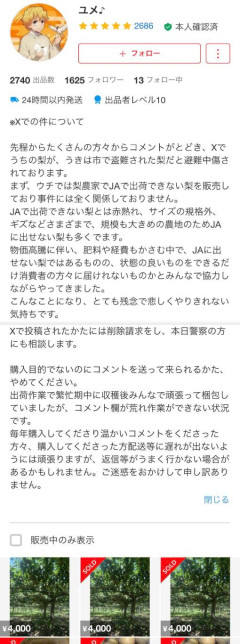 メルカリで梨を販売する者、窃盗品と誹謗中傷を受け声明「JAで販売できなかった傷物を販売している」 犯人と仕立てた投稿者については警察に相談へ