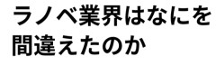 【なぜ】ラノベ業界「みんな何でラノベを読んでくれなくなったの…？」