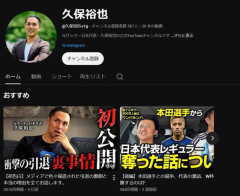 ◆悲報◆元日本代表FW久保裕也さんのYoutubeチャンネル、動画39本も登録者587人