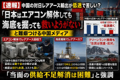 【速報】中国の対日レアアース輸出が低迷で苦しい？「日本はエアコン解体しても海底を掘っても救いようがない」と難癖つける中国メディア