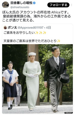 愛子さま推しのXアカウントの所在地がAfricaな件。工作員か？