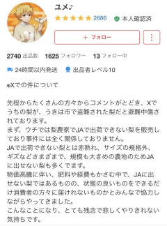 Xで梨泥棒扱いされたメルカリ出品者、ブチギレ。警察沙汰に
