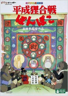 「平成たぬき合戦ぽんぽこ」の思い出でも語ろうぜ