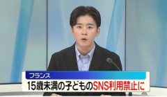 【国際】フランス　15歳未満の子どものSNS利用禁止に…欧州では初