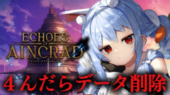 【SAOデスゲーム】兎田ぺこら！データ削除の恐怖「ドラクエ2でパスワードを間違えた記憶」