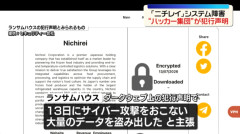ニチレイに攻撃を仕掛けたハッカー集団が犯行声明「大量のデータを盗み出した」