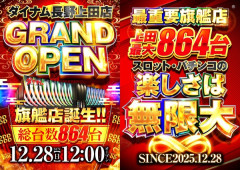 ダイナム長野上田店で入店禁止予告通知書渡されたスロッターさんが書面を公開。理由は「過度な徘徊」