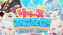 【ホロドリ】待てずにそわそわしていらっしゃるのですか？本当に手の焼ける方ですね。直前配信を大人しく正座してご覧になり、リリース日に向けて完璧に心と端末の準備