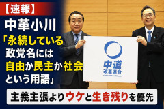 【速報】中革小川「永続している政党名には自由か民主か社会という用語」主義主張よりウケと生き残りを優先