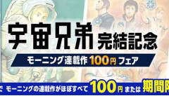 【Kindleセール】人気漫画『宇宙兄弟』完結記念で、モーニング連載漫画の1巻が100円になるお得セール開催！　8月5日の期間限定で