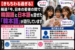 【きもちわる過ぎる】 報道「今、日本の若者の間で韓国語と日本語を混ぜた「韓本語」が流行しています」