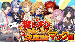 【話題】『推しメシNo.1決定戦 ~マクドナルド編~』開催！今夜のNo.1は！？ 神田笑一 伏見ガク ドーラ ヤン・ナリ ミラン 五木左京 夜牛詩乃