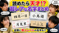 お前らが実際に会ったことある「一番珍しい名字」挙げてけｗｗｗｗｗ