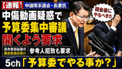 【速報】中革連の長妻氏、共産党も撤退した中傷動画疑惑をテーマとする予算委集中審議を開くよう要求に「予算委でやる事か？」