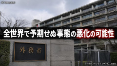 【速報】外務省、「全世界で予期せぬ事態の悪化の可能性」と注意喚起 一体何が始まるんです？