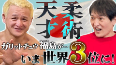 ガリットチュウ福島、柔術で世界3位←これｗｗｗｗｗｗｗ