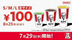 【朗報】ケンタッキー、ドリンクS・M・Lの全サイズ「100円」