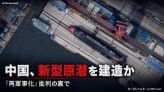 【軍拡】中国「日本の再軍事化に抵抗せよ」で時間を稼ぎ、中国、静粛性を高めた新型原子力潜水艦を建造していた模様