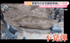 工事現場から米国製の「2000ポンド普通爆弾(1トン爆弾)」見つかる…大阪府箕面市！