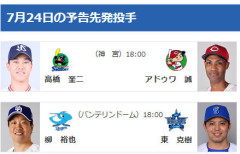 【公示】DeNA登録・抹消なし 7/24(金)の予告先発 （D-DB）柳裕也×東克樹