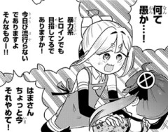 暴力系ヒロインて絶滅危惧種だよね